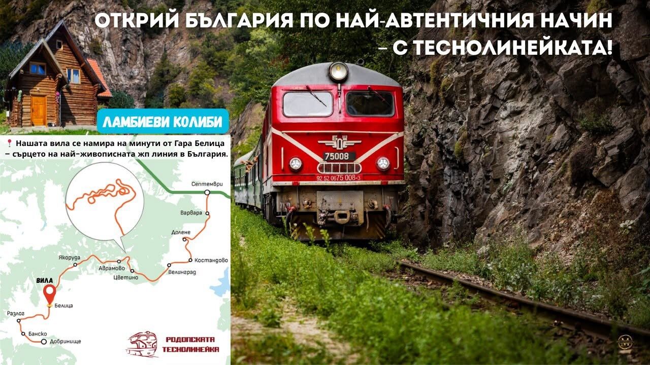 Теснолинейката Септември - Добринище близо до Ламбиеви Колиби